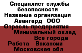 Специалист службы безопасности › Название организации ­ Авангард, ООО › Отрасль предприятия ­ BTL › Минимальный оклад ­ 50 000 - Все города Работа » Вакансии   . Московская обл.,Щербинка г.